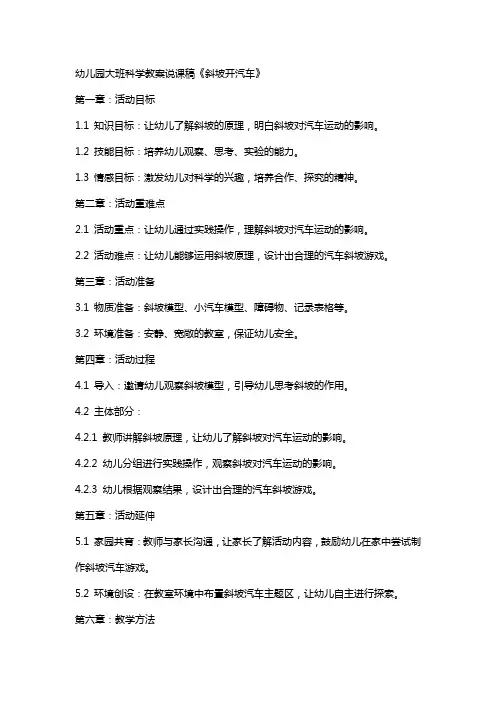 幼儿园大班科学教案说课稿《斜坡开汽车