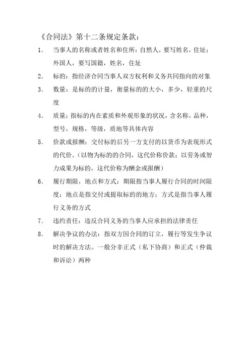 合同法规定的八项内容