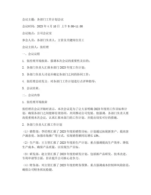 各部门工作计划会议记录