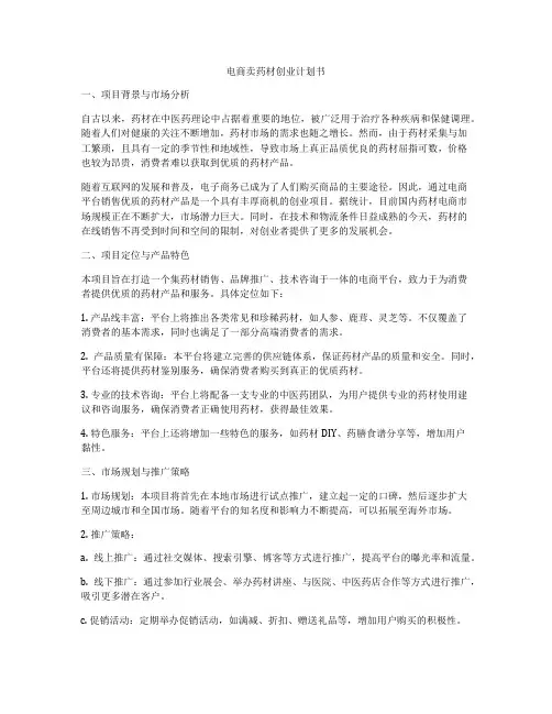 电商卖药材创业计划书