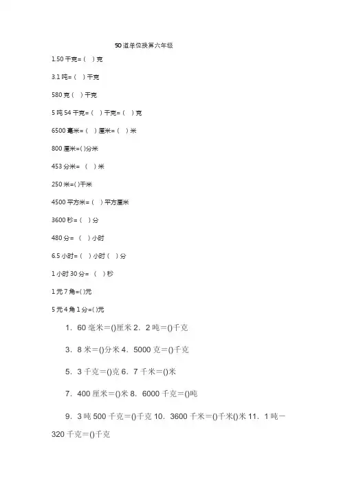 50道单位换算六年级