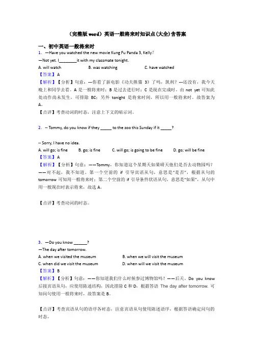 (完整版word)英语一般将来时知识点(大全)含答案