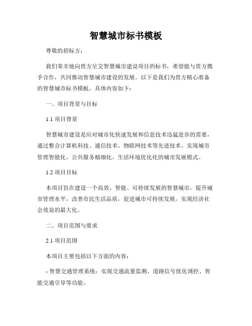 智慧城市标书模板