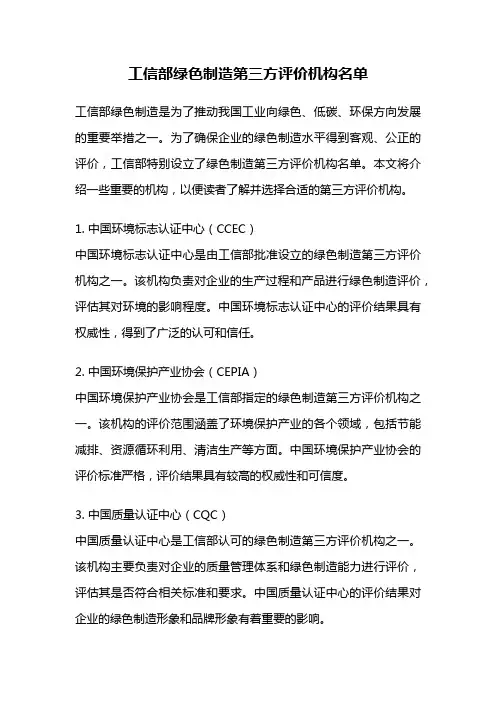 工信部绿色制造第三方评价机构名单