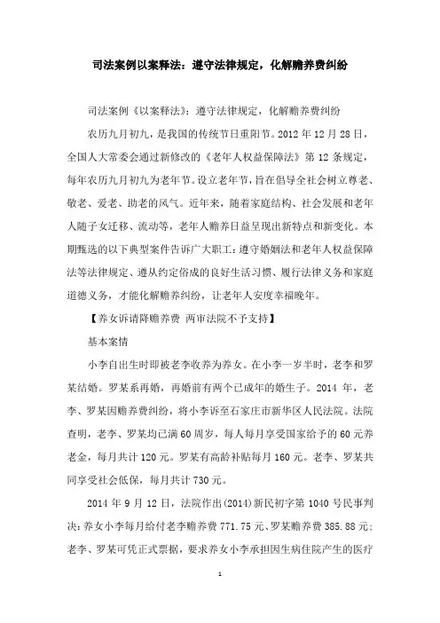 司法案例以案释法：遵守法律规定,化解赡养费纠纷