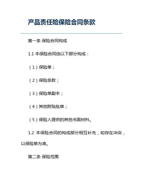 产品责任险保险合同条款