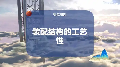 装配结构的工艺性