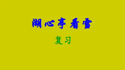 中考一轮文言文复习《湖心亭看雪》课件(共36张ppt)