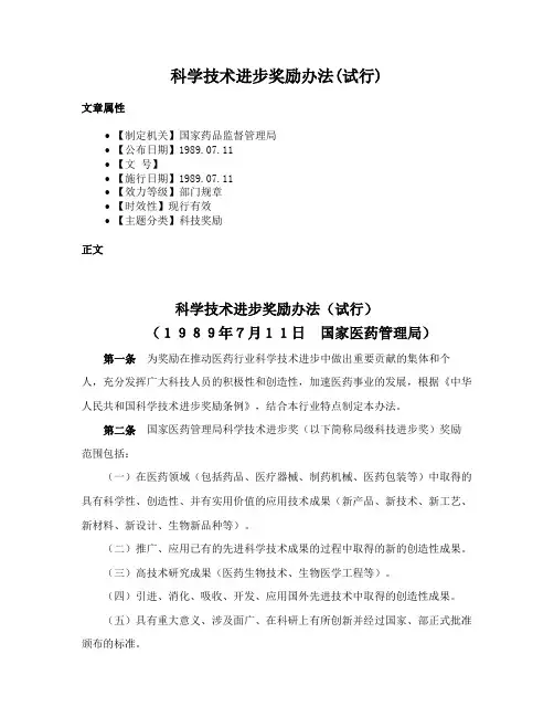 科学技术进步奖励办法(试行)