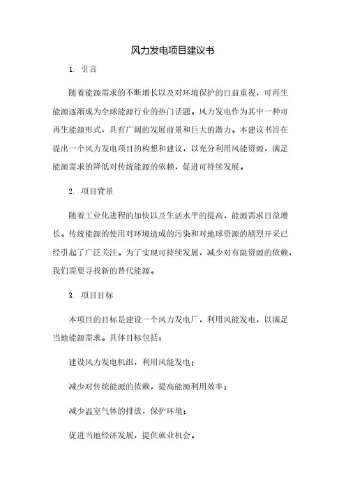 风力发电项目建议书