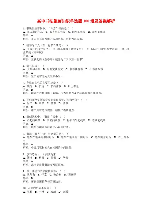 高中书法篆刻知识单选题100道及答案解析