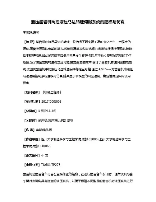 液压凿岩机阀控液压马达转速伺服系统的建模与仿真