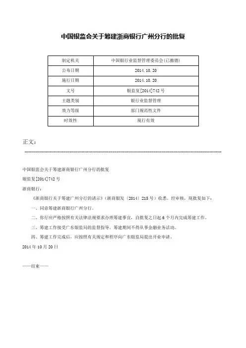 中国银监会关于筹建浙商银行广州分行的批复-银监复[2014]742号