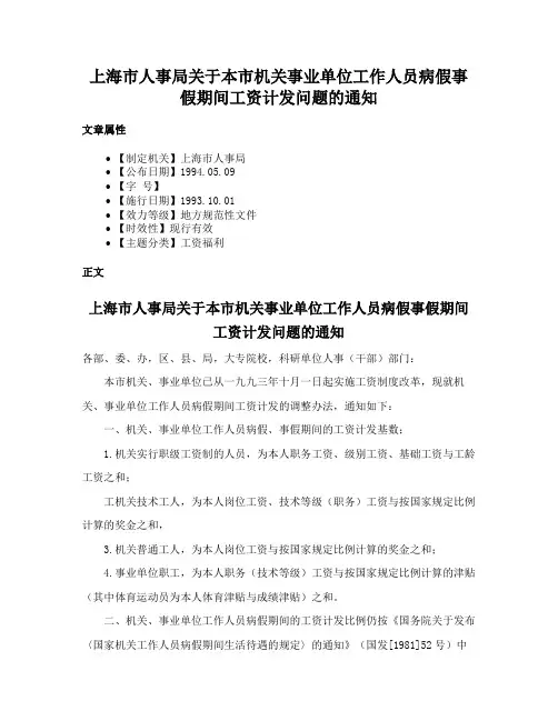 上海市人事局关于本市机关事业单位工作人员病假事假期间工资计发问题的通知