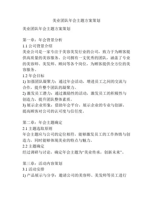 美业团队年会主题方案策划