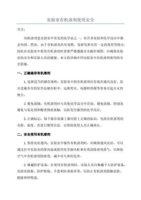 实验室有机溶剂使用安全