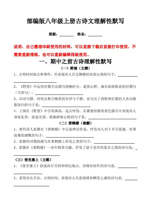 部编版语文八年级上册古诗文理解性默写(全册,带答案)