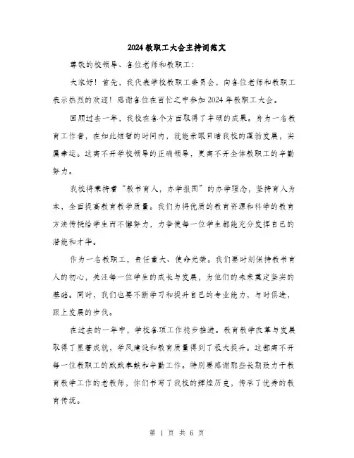 2024教职工大会主持词范文(三篇)