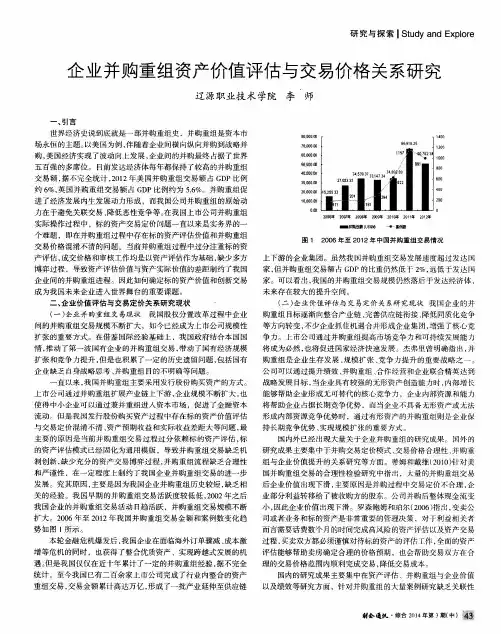 企业并购重组资产价值评估与交易价格关系研究