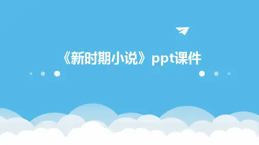 《新时期小说》课件