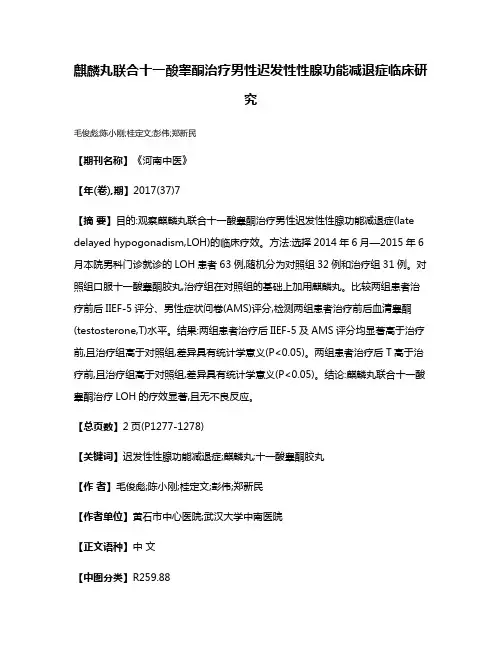 麒麟丸联合十一酸睾酮治疗男性迟发性性腺功能减退症临床研究