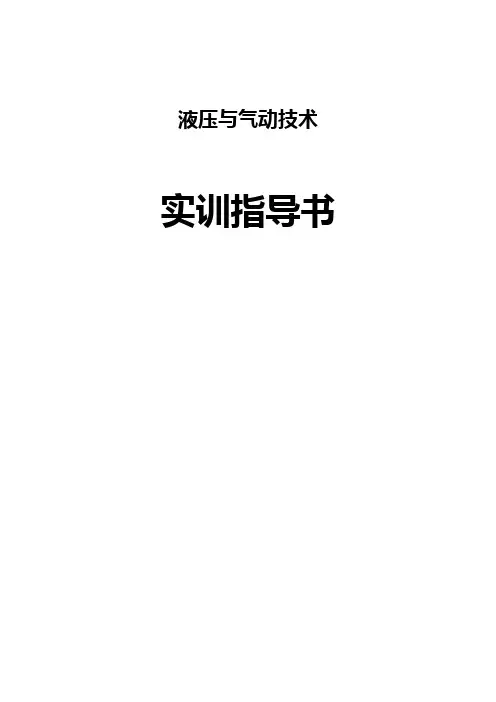 液压与气动技术实训指导书