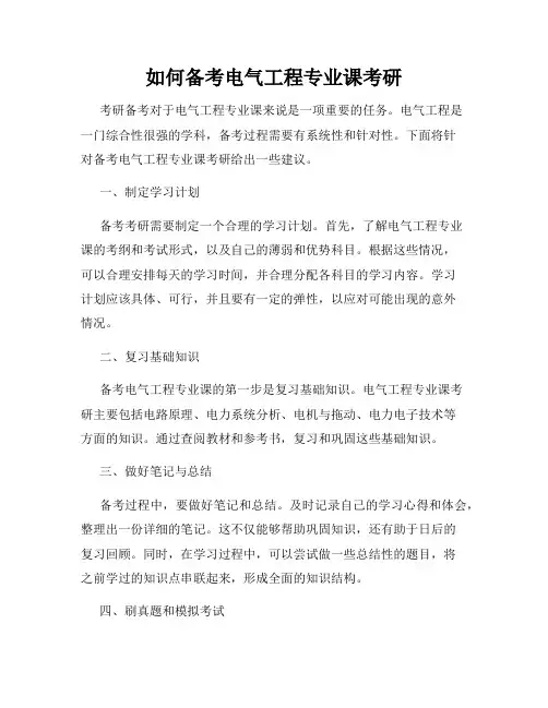 如何备考电气工程专业课考研