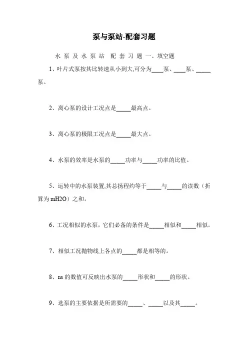 泵与泵站-配套习题