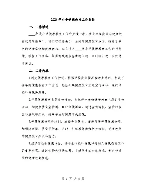 2024年小学健康教育工作总结(3篇)
