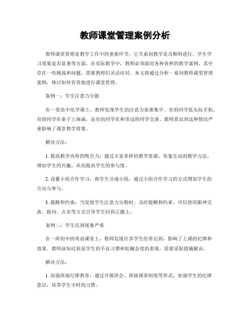 教师课堂管理案例分析