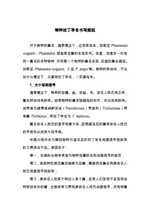 物种拉丁学名书写规范