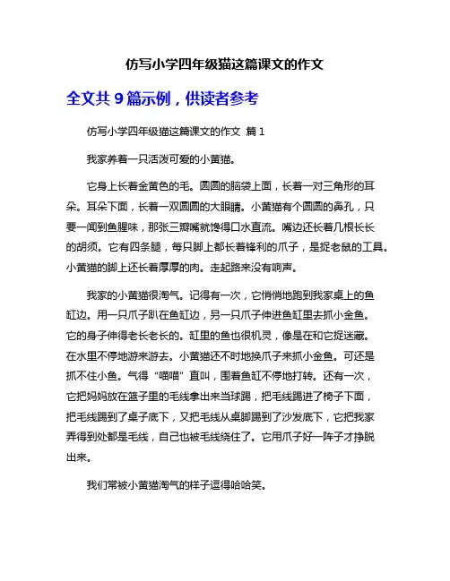仿写小学四年级猫这篇课文的作文