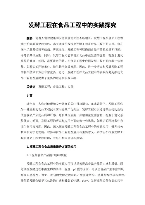 发酵工程在食品工程中的实践探究