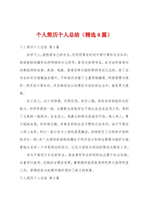 个人简历个人总结(精选9篇)