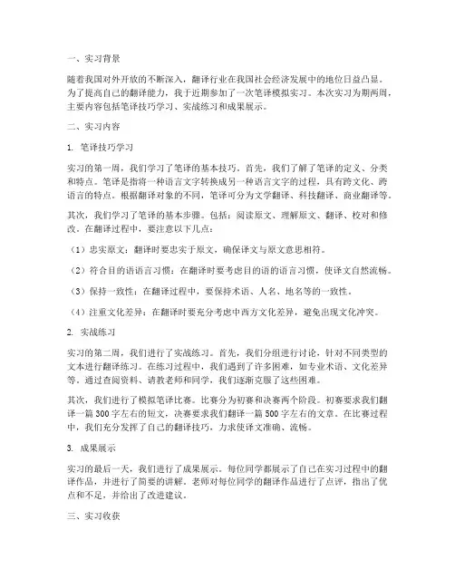 笔译模拟实习实践报告