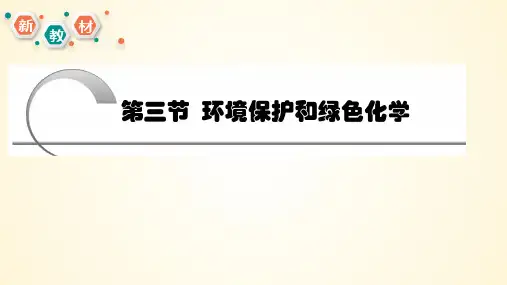 环境保护与绿色化学-高一化学(人教版2019必修第二册)