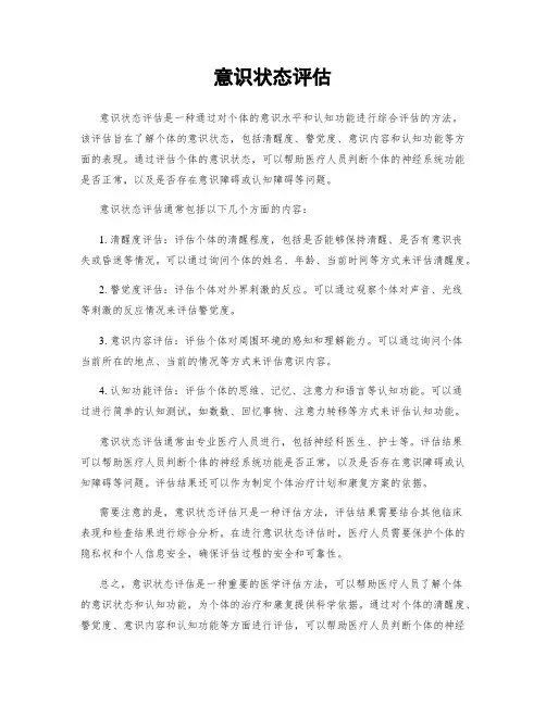 意识状态评估
