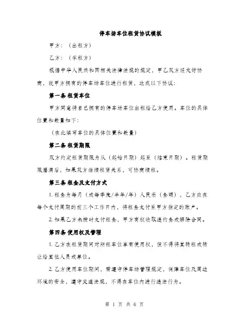 停车场车位租赁协议模板（2篇）