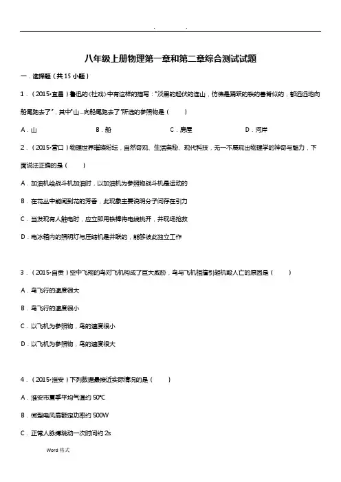八年级(上册)物理第一章和第二章综合测试题和答案