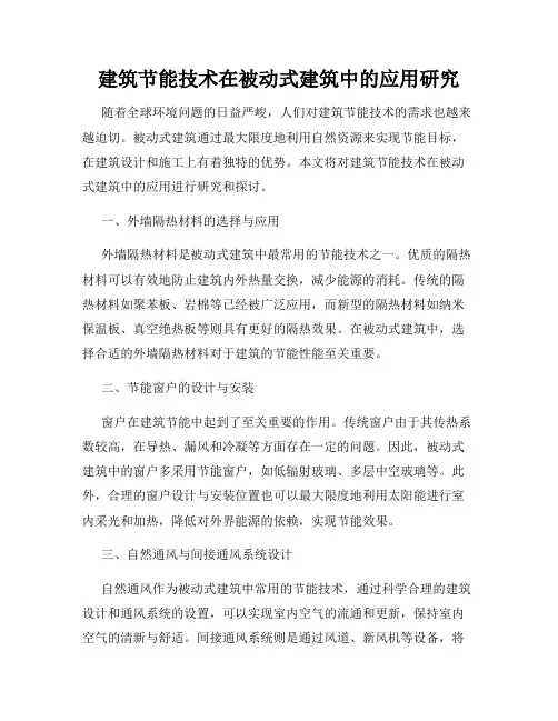 建筑节能技术在被动式建筑中的应用研究