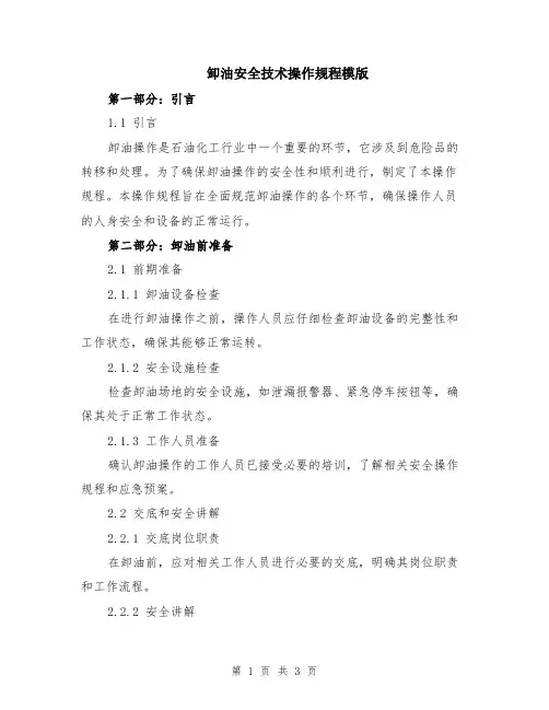卸油安全技术操作规程模版