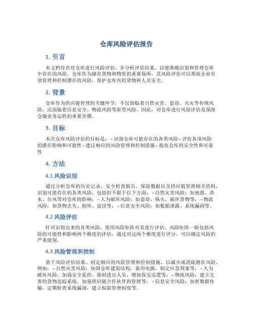 仓库风险评估报告