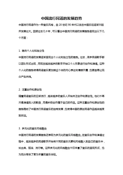 中国流行民谣的发展趋势
