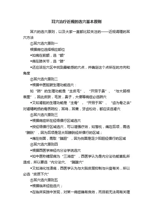 耳穴治疗近视的选穴基本原则