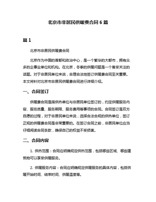 北京市非居民供暖费合同6篇