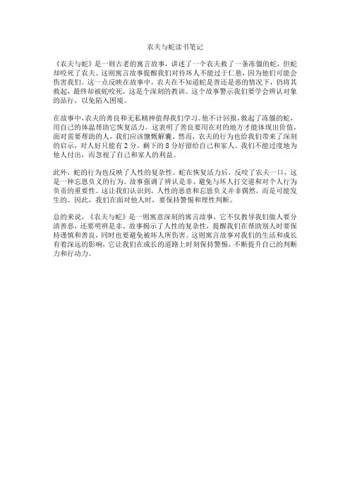农夫与蛇读书笔记