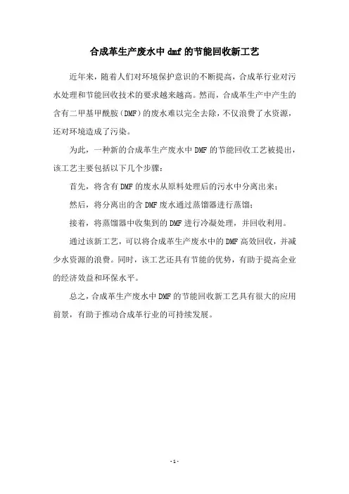 合成革生产废水中dmf的节能回收新工艺