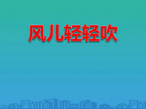 《风儿轻轻吹》PPT