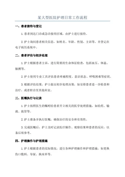 某大型医院护理日常工作流程