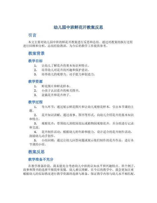 幼儿园中班鲜花开教案反思